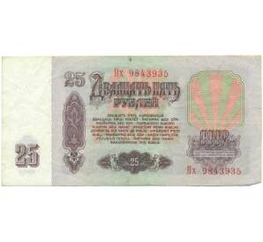 25 рублей 1961 года