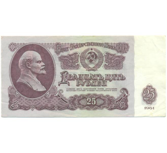 Банкнота 25 рублей 1961 года (Артикул: K12-90475) — Фото №1