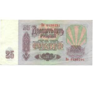 25 рублей 1961 года