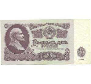 25 рублей 1961 года