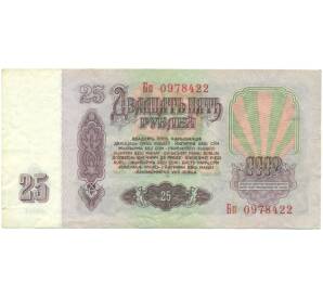 25 рублей 1961 года