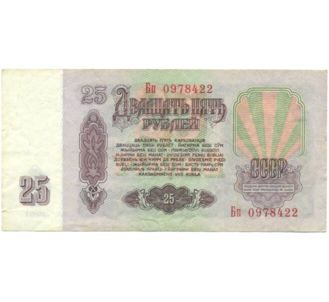 Банкнота 25 рублей 1961 года (Артикул: K12-90476) — Фото №2