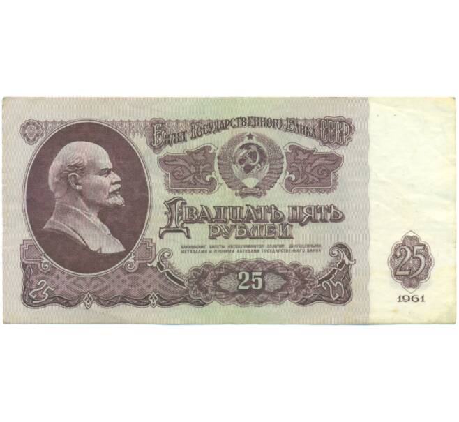 Банкнота 25 рублей 1961 года (Артикул: K12-90477) — Фото №1