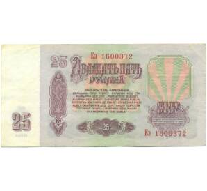 25 рублей 1961 года
