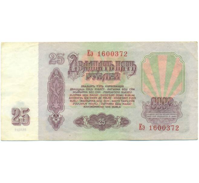 Банкнота 25 рублей 1961 года (Артикул: K12-90477) — Фото №2