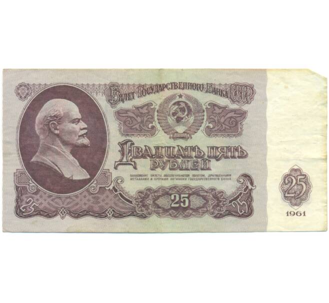 Банкнота 25 рублей 1961 года (Артикул: K12-90478) — Фото №1