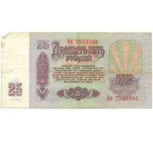 25 рублей 1961 года