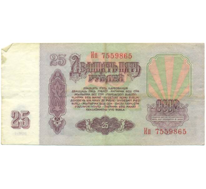 Банкнота 25 рублей 1961 года (Артикул: K12-90478) — Фото №2