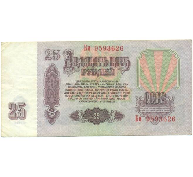 Банкнота 25 рублей 1961 года (Артикул: K12-90483) — Фото №2