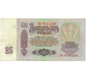 25 рублей 1961 года