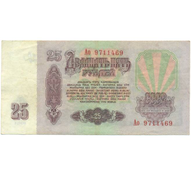 Банкнота 25 рублей 1961 года (Артикул: K12-90484) — Фото №2