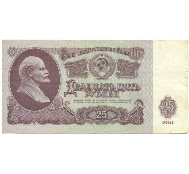 Банкнота 25 рублей 1961 года (Артикул: K12-90485) — Фото №1