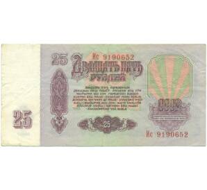 25 рублей 1961 года
