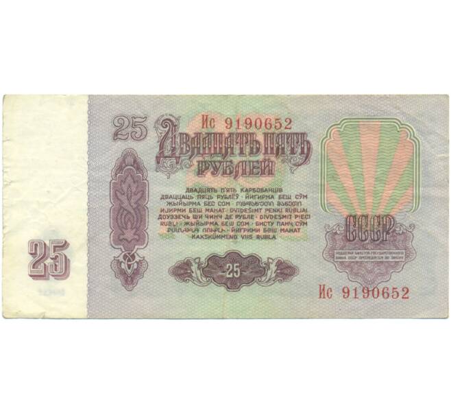 Банкнота 25 рублей 1961 года (Артикул: K12-90485) — Фото №2