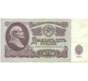 25 рублей 1961 года