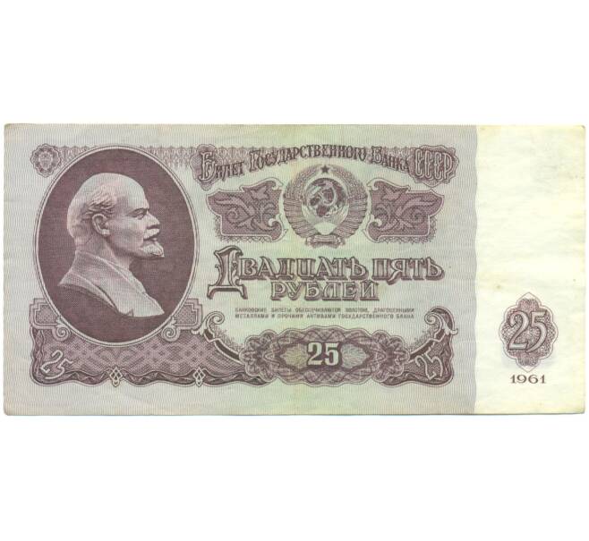 Банкнота 25 рублей 1961 года (Артикул: K12-90486) — Фото №1