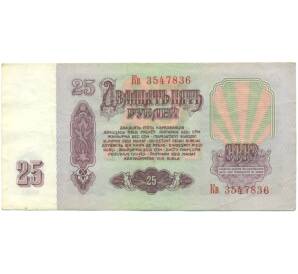 25 рублей 1961 года