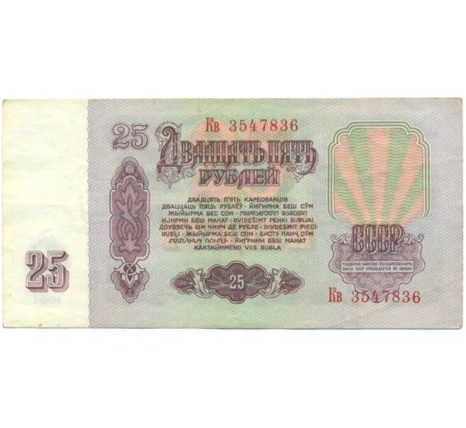 Банкнота 25 рублей 1961 года (Артикул: K12-90486) — Фото №2