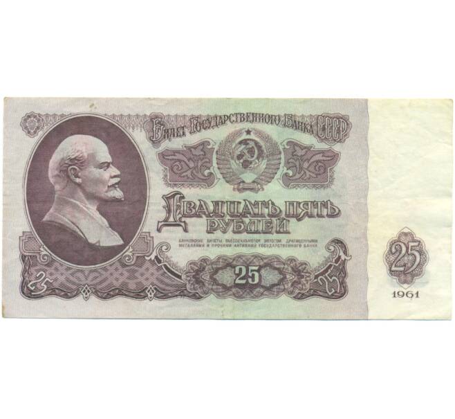 Банкнота 25 рублей 1961 года (Артикул: K12-90487) — Фото №1