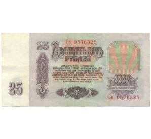 25 рублей 1961 года
