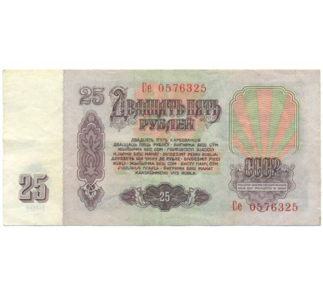 Банкнота 25 рублей 1961 года (Артикул: K12-90487) — Фото №2