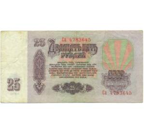 25 рублей 1961 года — Фото №2