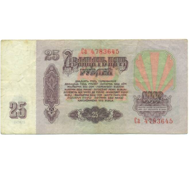 Банкнота 25 рублей 1961 года (Артикул: K12-90488) — Фото №2