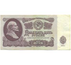 25 рублей 1961 года — Фото №1