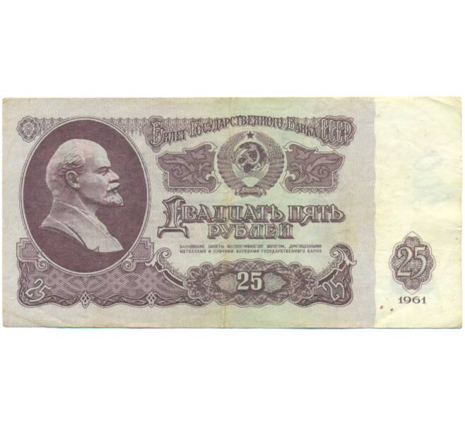 Банкнота 25 рублей 1961 года (Артикул: K12-90489) — Фото №1