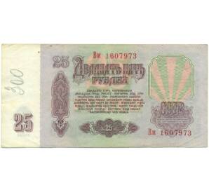 25 рублей 1961 года — Фото №2
