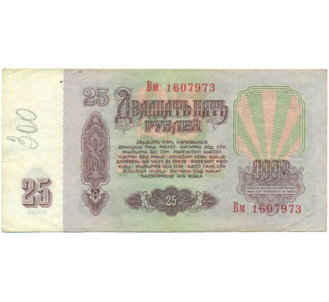 Банкнота 25 рублей 1961 года (Артикул: K12-90489) — Фото №2