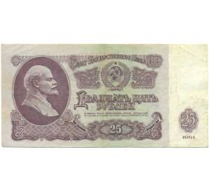 25 рублей 1961 года — Фото №1