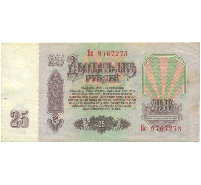 Банкнота 25 рублей 1961 года (Артикул: K12-90490) — Фото №2