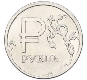 1 рубль 2014 года ММД «Графическое обозначение рубля»
