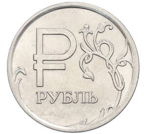1 рубль 2014 года ММД «Графическое обозначение рубля»