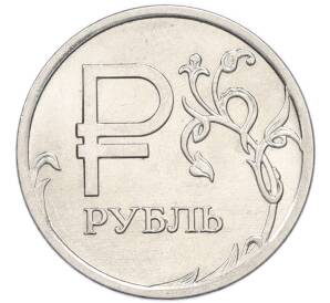 1 рубль 2014 года ММД «Графическое обозначение рубля»