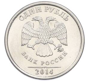 1 рубль 2014 года ММД «Графическое обозначение рубля»