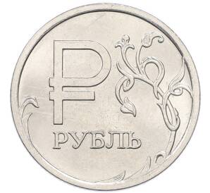 1 рубль 2014 года ММД «Графическое обозначение рубля»