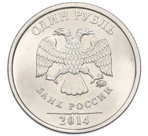 1 рубль 2014 года ММД «Графическое обозначение рубля»