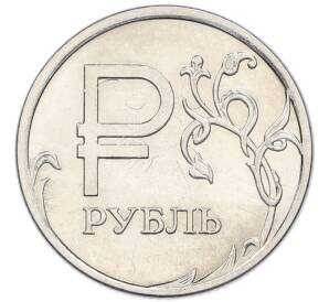 1 рубль 2014 года ММД «Графическое обозначение рубля»