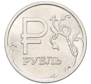1 рубль 2014 года ММД «Графическое обозначение рубля»