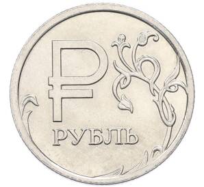 1 рубль 2014 года ММД «Графическое обозначение рубля»