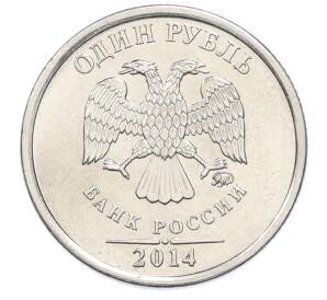 1 рубль 2014 года ММД «Графическое обозначение рубля»
