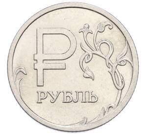 1 рубль 2014 года ММД «Графическое обозначение рубля»