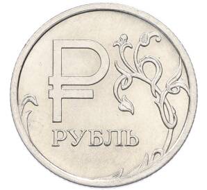 1 рубль 2014 года ММД «Графическое обозначение рубля»