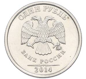 1 рубль 2014 года ММД «Графическое обозначение рубля»