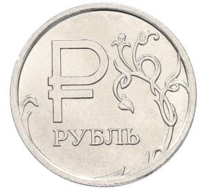 1 рубль 2014 года ММД «Графическое обозначение рубля»