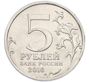 5 рублей 2016 года ММД «Освобожденные столицы — Минск»