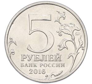 5 рублей 2016 года ММД «Освобожденные столицы — Прага»