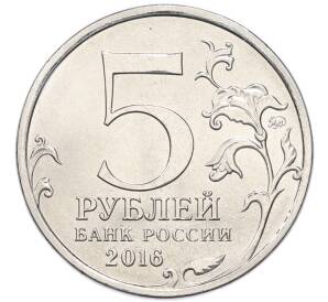5 рублей 2016 года ММД «Освобожденные столицы — Прага»